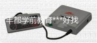 豐都學(xué)前教育***好找工作嗎