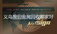 義烏廢舊金屬回收哪家好