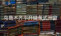 烏魯木齊平開(kāi)鏈條式開(kāi)窗器