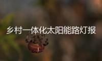 鄉(xiāng)村一體化太陽能路燈報(bào)價(jià)