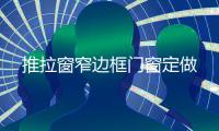 推拉窗窄邊框門窗定做