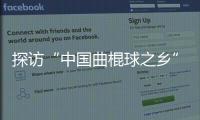 探訪“中國曲棍球之鄉(xiāng)”：“貝闊”為草原娃推開夢想之窗