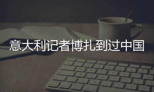 意大利記者博扎到過中國80次，采訪過7屆全運(yùn)會——“我與中國體育有緣”