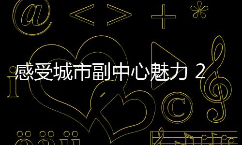 感受城市副中心魅力 2025北京城市副中心馬拉松開(kāi)跑