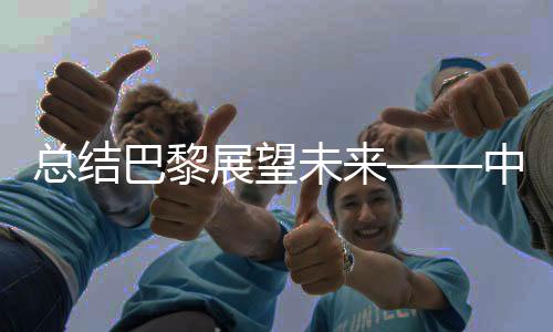 總結(jié)巴黎展望未來——中國網(wǎng)球新起點(diǎn)力爭再立新功