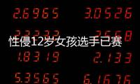 性侵12歲女孩選手已賽3場(chǎng)，國(guó)際奧委會(huì)主席巴赫回應(yīng)