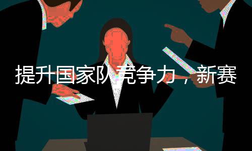 提升國家隊(duì)競爭力，新賽季CBA聯(lián)賽采用國際籃聯(lián)規(guī)則