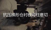 抗壓梯形倉襯板可任意切割