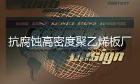 抗腐蝕高密度聚乙烯板廠家