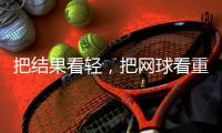 把結(jié)果看輕，把網(wǎng)球看重——專(zhuān)訪(fǎng)中國(guó)網(wǎng)球“一哥”張之臻