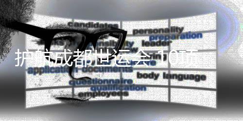 護(hù)航成都世運(yùn)會(huì) 10項(xiàng)保電重點(diǎn)工程全部建成投運(yùn)