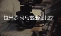 拉米羅·阿馬雷出任北京國(guó)安一線隊(duì)代理主教練