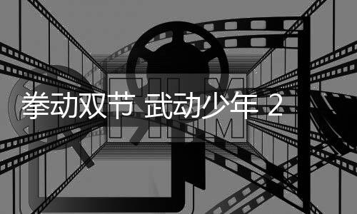 拳動(dòng)雙節(jié) 武動(dòng)少年 2025青少兒搏擊與拳擊邀請賽圓滿落幕
