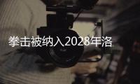 拳擊被納入2028年洛杉磯奧運會正式比賽項目