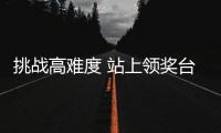 挑戰(zhàn)高難度 站上領(lǐng)獎臺 孫佳旭期待為祖國榮譽(yù)而戰(zhàn)