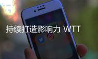 持續(xù)打造影響力 WTT中國大滿貫在京展開招商推介