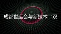 成都世運(yùn)會(huì)與新技術(shù)“雙向奔赴” 25款機(jī)器人產(chǎn)品“集結(jié)”競技
