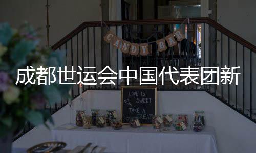 成都世運(yùn)會(huì)中國(guó)代表團(tuán)新興項(xiàng)目表現(xiàn)亮眼 場(chǎng)外熱度不斷攀升