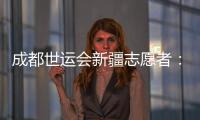 成都世運(yùn)會新疆志愿者：讓中國的溫暖與世界的精彩相遇