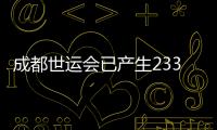 成都世運(yùn)會(huì)已產(chǎn)生233枚金牌 累計(jì)打破18項(xiàng)世界紀(jì)錄