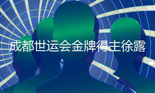 成都世運(yùn)會(huì)金牌得主徐露：希望讓世界看到滑水運(yùn)動(dòng)的魅力