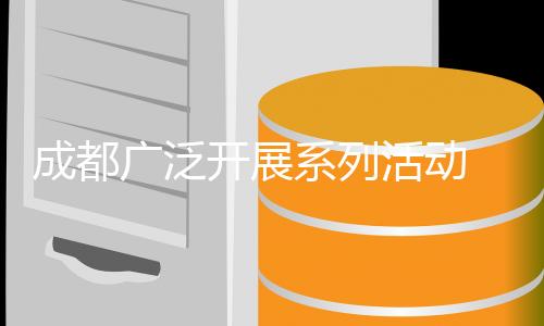 成都廣泛開(kāi)展系列活動(dòng) 賽事?tīng)I(yíng)城持續(xù)推進(jìn) 運(yùn)動(dòng)休閑蔚然成風(fēng)
