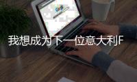 我想成為下一位意大利F1世界冠軍——訪梅賽德斯車手安東內(nèi)利
