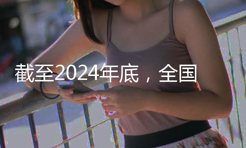 截至2024年底，全國人均體育場地面積達(dá)到3.0平方米