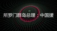 所羅門群島總理：中國援建體育場館項(xiàng)目是所中合作的縮影