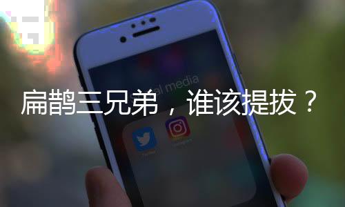 扁鵲三兄弟，誰(shuí)該提拔？