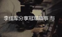 李佳軍分享冠軍故事 與志愿者代表共發(fā)服務(wù)倡議