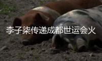 李子柒傳遞成都世運(yùn)會(huì)火炬：竹子的力量就像我們每個(gè)普通人