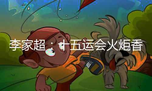 李家超：十五運(yùn)會(huì)火炬香港傳遞活動(dòng)將于11月初舉行