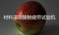 材料滾動(dòng)接觸疲勞試驗(yàn)機(jī)