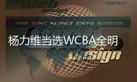楊力維當(dāng)選WCBA全明星正賽總“票王”