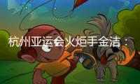 杭州亞運(yùn)會(huì)火炬手金潔：為亞運(yùn)貢獻(xiàn)自己的力量