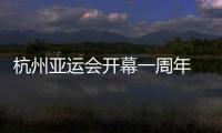 杭州亞運(yùn)會開幕一周年 首發(fā)工作紀(jì)實(shí)揭秘幕后故事
