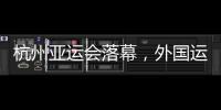 杭州亞運(yùn)會(huì)落幕，外國(guó)運(yùn)動(dòng)員都帶了啥“特產(chǎn)”回家？