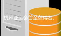 杭州亞運會首金獲得者、中國賽艇組合談“默契培養(yǎng)”