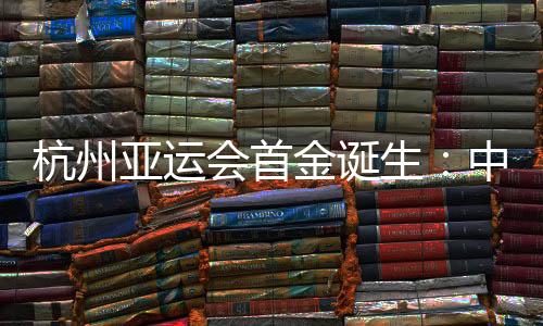 杭州亞運(yùn)會(huì)首金誕生：中國(guó)賽艇組合鄒佳琪/邱秀萍奪冠