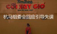 杭馬組委會(huì)回應(yīng)引導(dǎo)失誤：指揮摩托車(chē)分流時(shí)引起運(yùn)動(dòng)員誤判