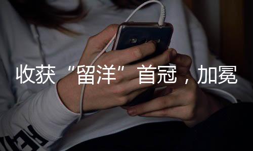 收獲“留洋”首冠，加冕MVP！樊振東：享受奪冠時刻