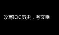 改寫(xiě)IOC歷史，考文垂當(dāng)選第十任國(guó)際奧委會(huì)主席