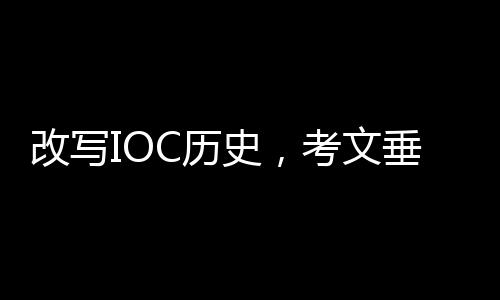 改寫IOC歷史，考文垂當(dāng)選第十任國際奧委會(huì)主席
