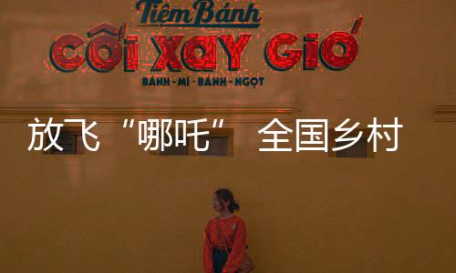 放飛“哪吒” 全國(guó)鄉(xiāng)村旅游風(fēng)箏邀請(qǐng)賽即將開賽