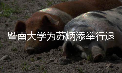 暨南大學(xué)為蘇炳添舉行退役儀式 雙方互贈(zèng)紀(jì)念品