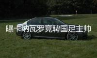 曝卡納瓦羅競(jìng)聘國(guó)足主帥 他能率隊(duì)圓夢(mèng)百年世界杯？
