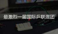 最激烈一屆國際乒聯(lián)混團世界杯要來了！16支參賽隊伍公布