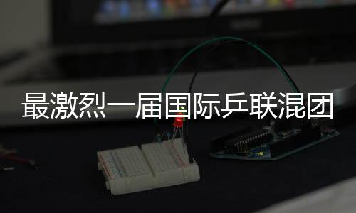 最激烈一屆國際乒聯(lián)混團(tuán)世界杯要來了！16支參賽隊(duì)伍公布