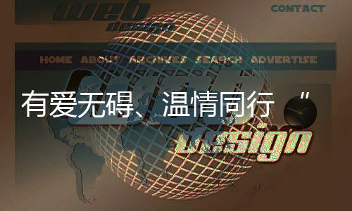 有愛無礙、溫情同行 “粵式服務(wù)”暖心護航殘?zhí)貖W會